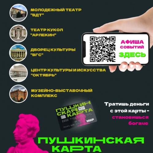 «Пушкинская карта»: в Волжском в 2022 году продано более 50 тысяч билетов «Пушкинская карта»: в Волжском в 2022 году продано более 50 тысяч билетов