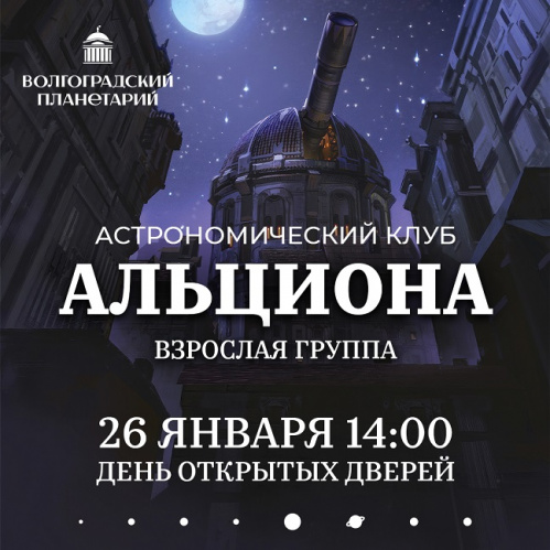 Волгоградский планетарий ждет гостей на День открытых дверей