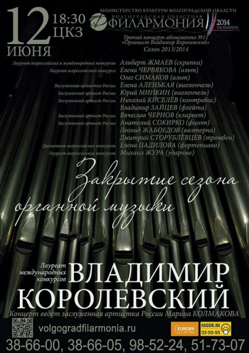 Сезон органной музыки в Волгограде закрывается Сезон органной музыки в Волгограде закрывается