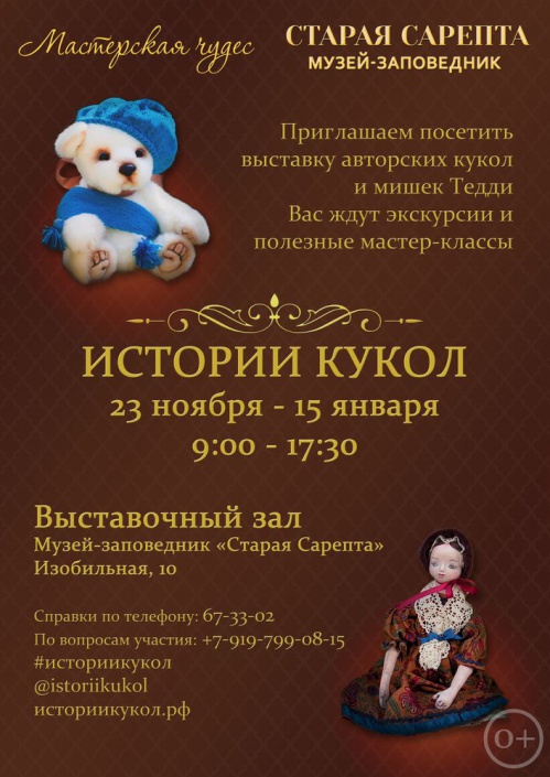 В «Старой Сарепте» расскажут «Истории кукол» В «Старой Сарепте» расскажут «Истории кукол»
