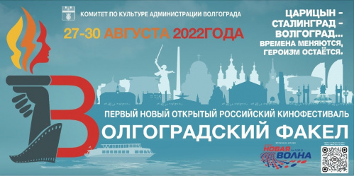 В Волгограде впервые пройдёт масштабный кинофестиваль «Волгоградский факел» В Волгограде впервые пройдёт масштабный кинофестиваль «Волгоградский факел»