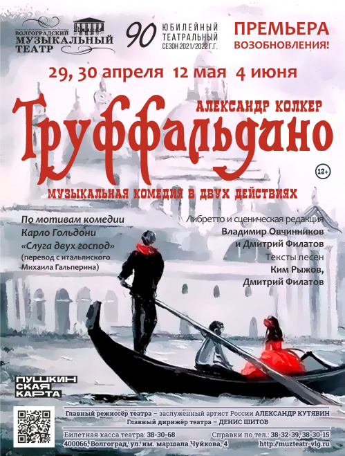 Волгоградский музыкальный театр готовит премьеру по комедии Гольдони Волгоградский музыкальный театр готовит премьеру по комедии Гольдони