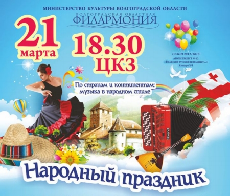 Областная филармония приглашает на «Народный праздник» Областная филармония приглашает на «Народный праздник»