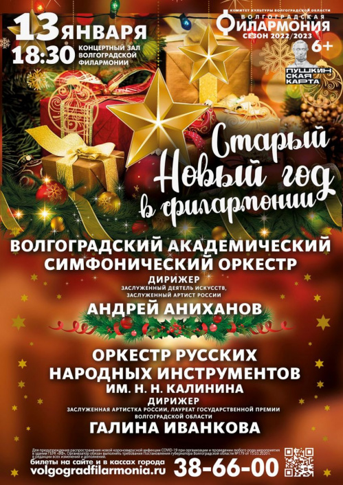 В Старый Новый год в Волгоградской филармонии встретятся два оркестра В Старый Новый год в Волгоградской филармонии встретятся два оркестра