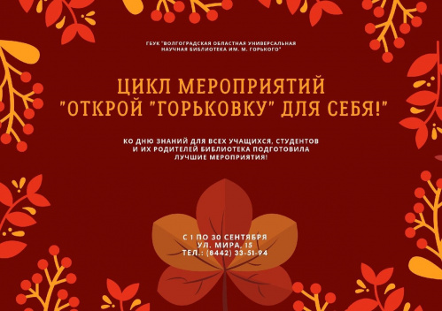 К новому учебному году в Волгоградской Горьковке подготовили цикл мероприятий 