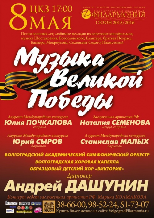 В Волгограде прозвучит музыка Великой Победы