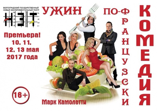 В НЭТе поставили французскую комедию