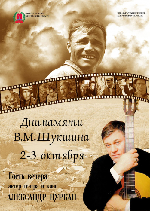 Завтра в Волгоградской области открываются Дни памяти Василия Шукшина