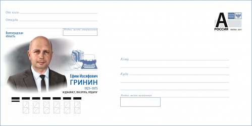 В память о волгоградце выпущен почтовый конверт