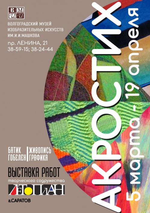 В Музее Машкова откроется выставка саратовских художников «Акростих» 
