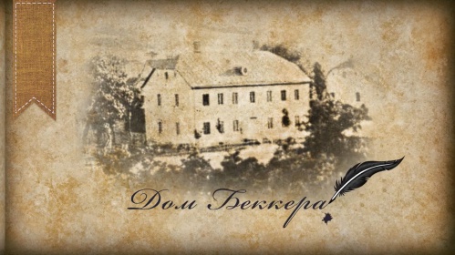 В «Старой Сарепте» в видеоформате рассказали о Доме Беккера