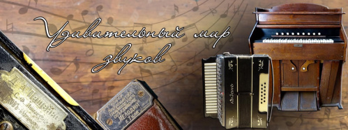 В Волгоградском краеведческом музее покажут раритетные музыкальные инструменты