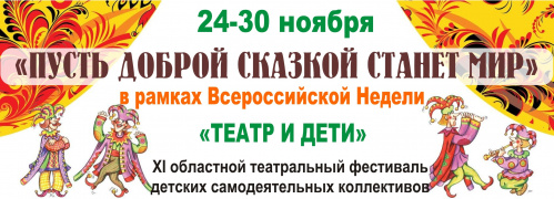 В Волгоградской области проведут детский театральный фестиваль