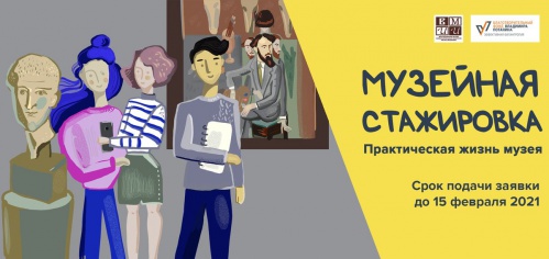 Музей Машкова приглашает молодых людей на стажировку