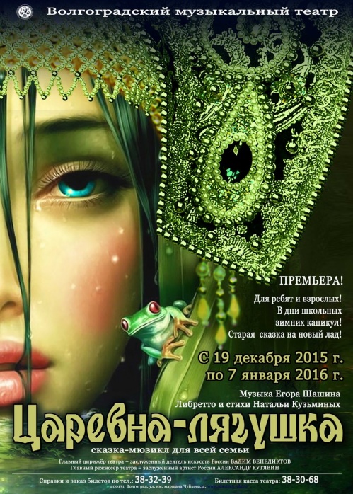 В Музыкальном театре осовременят «Царевну-лягушку»