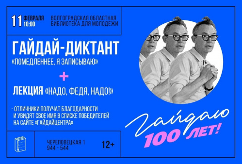 В Волгограде проведут «Гайдай-диктант»