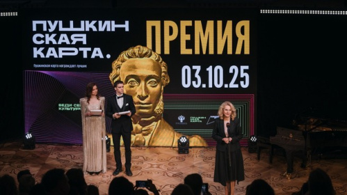 Волгоградской области вручена федеральная премия «Пушкинская карта»