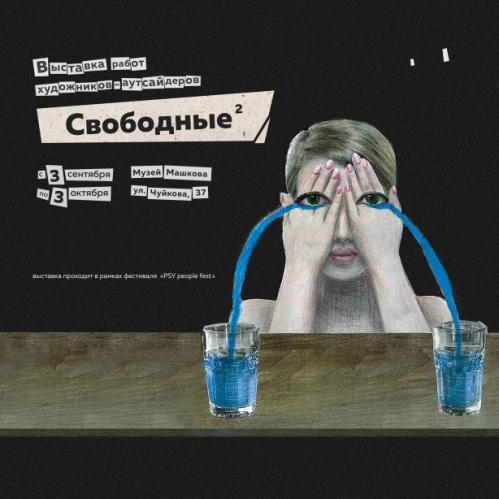 В Музее Машкова откроется выставка «Свободные²»