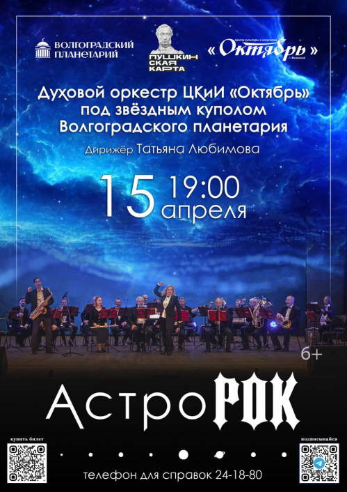 Духовой оркестр из Волжского выступит в Волгоградском планетарии Духовой оркестр из Волжского выступит в Волгоградском планетарии