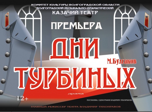 В Казачьем театре поставили знаменитую пьесу Булгакова