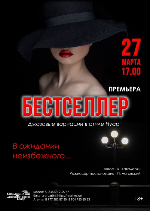 В Камышине покажут «Бестселлер»