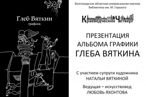 В Волгоградской Горьковке состоится презентация альбома графики Глеба Вяткина В Волгоградской Горьковке состоится презентация альбома графики Глеба Вяткина