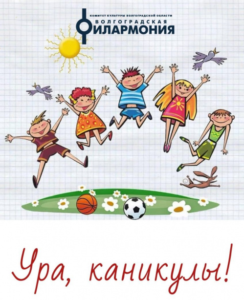 Школьные каникулы украсят выступления артистов Волгоградской филармонии Школьные каникулы украсят выступления артистов Волгоградской филармонии