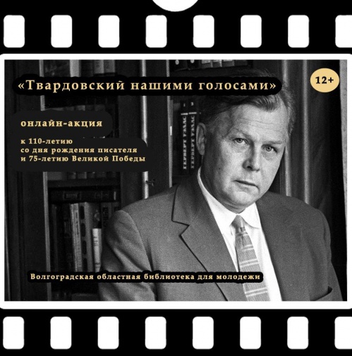 Волгоградцы провели онлайн-акцию «Твардовский нашими голосами» 