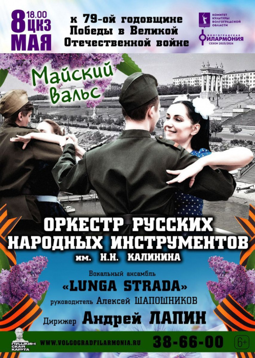 В Волгоградской филармонии прозвучит «Майский вальс»