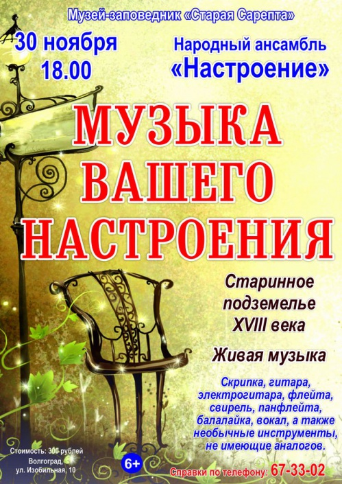 В «Старой Сарепте» прозвучит «Настроение». В «Старой Сарепте» прозвучит «Настроение».