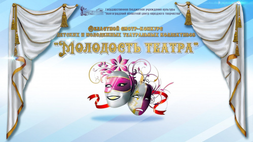 В Волгограде состоится финал областного конкурса «Молодость театра» В Волгограде состоится финал областного конкурса «Молодость театра»