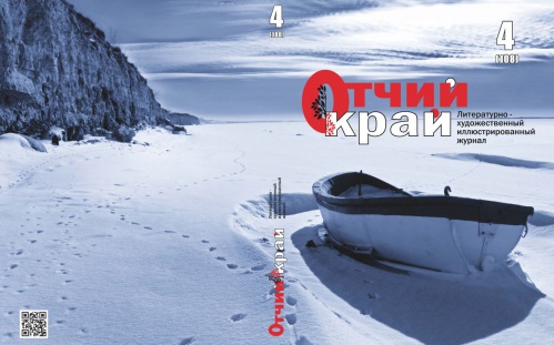 Вышел в свет четвёртый номер журнала «Отчий край» за 2020 год