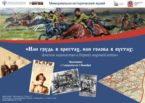Волгоградцам расскажут о подвигах донских казаков в Первой мировой войне