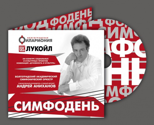 Волгоградская филармония представит диск с записью русской симфонической музыки
