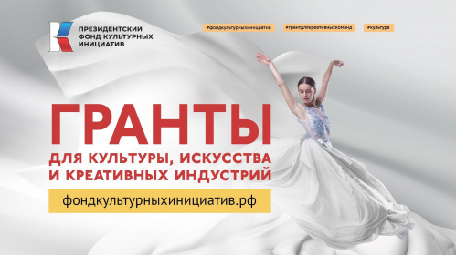 Волгоградцы могут подать заявки на конкурс Президентского фонда культурных инициатив Волгоградцы могут подать заявки на конкурс Президентского фонда культурных инициатив