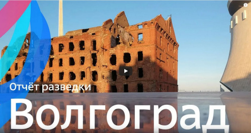 Популярный сервис путешествий снял большую программу о Волгоградской области