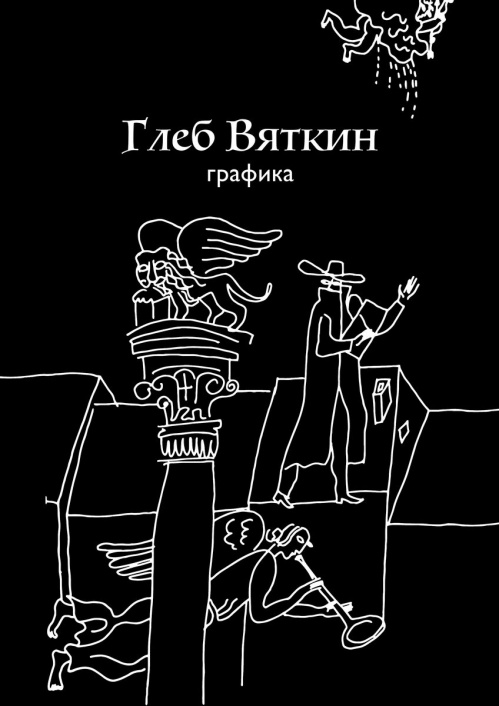 В Музее Машкова состоится презентация альбома графики Глеба Вяткина В Музее Машкова состоится презентация альбома графики Глеба Вяткина