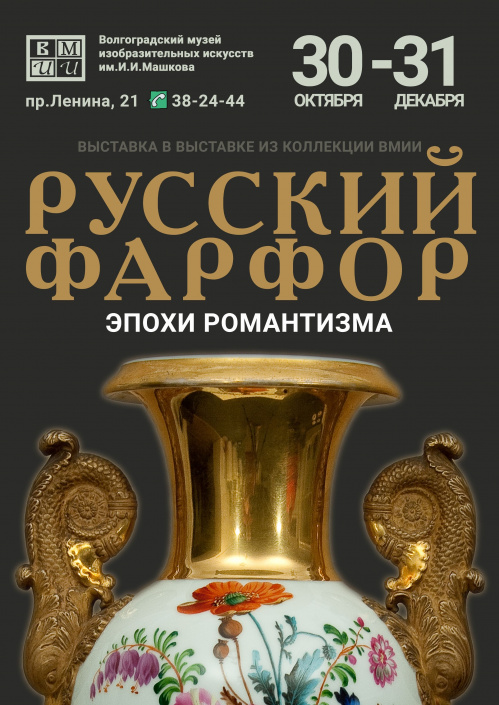 В Волгограде проходит выставка русского фарфора