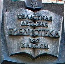 В областной детской библиотеке пройдёт встреча с волгоградскими писателями В областной детской библиотеке пройдёт встреча с волгоградскими писателями