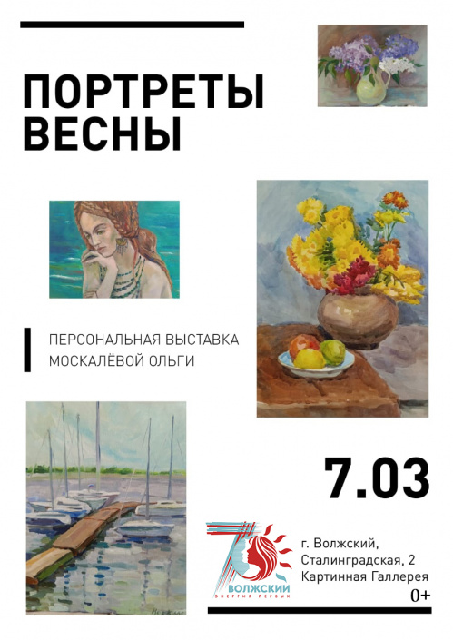 В Волжском открывается персональная выставка Ольги Москалёвой «Портрет весны»
