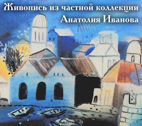 В Волжском откроется выставка из частной коллекции Анатолия Иванова В Волжском откроется выставка из частной коллекции Анатолия Иванова