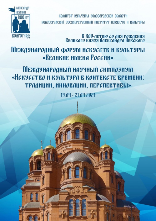 Волгоградская область станет площадкой международного форума к 800-летию Александра Невского