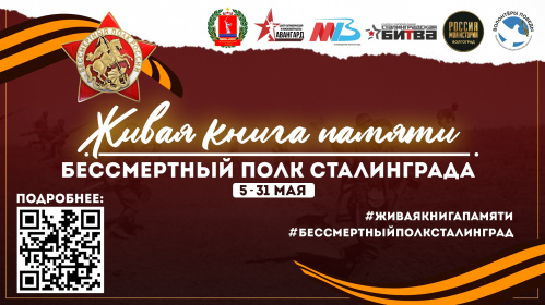 Стартовала акция «Живая книга памяти Волгоградской области» Стартовала акция «Живая книга памяти Волгоградской области»