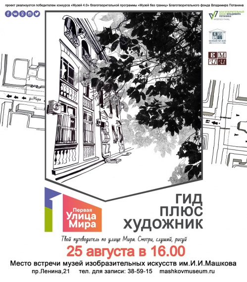 Музей Машкова приглашает на экскурсию "Гид плюс художник"