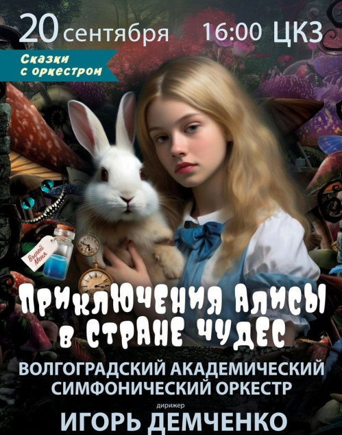 Волгоградская филармония представит сказочную семейную программу