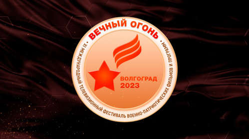 В Волгоградской области стартовал международный фестиваль «Вечный огонь» В Волгоградской области стартовал международный фестиваль «Вечный огонь»