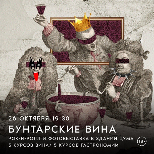 «Бунтарские» вина разольют в день открытия фотовыставки «Рок по алфавиту» «Бунтарские» вина разольют в день открытия фотовыставки «Рок по алфавиту»