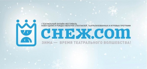 В Волгограде провели онлайн-фестиваль новогодних спектаклей