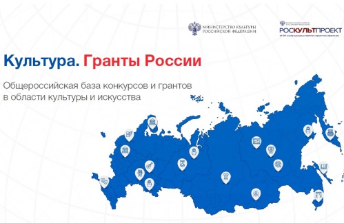 «Культура. Гранты России»