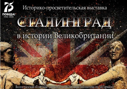 В Волгограде откроется выставка «Сталинград в истории Великобритании»